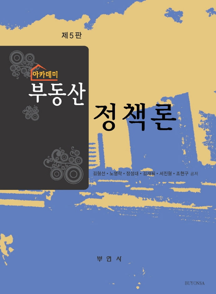 아카데미 부동산 정책론(5판)