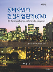 정비사업과 건설사업관리(CM)(3판)