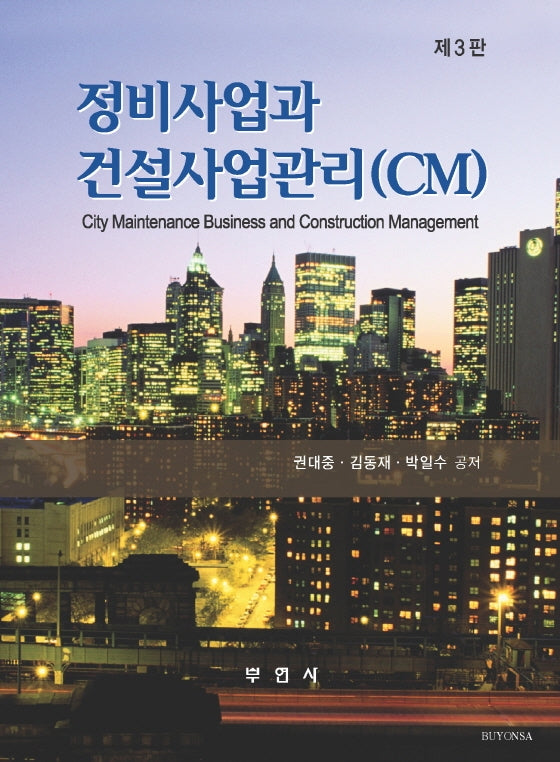정비사업과 건설사업관리(CM)(3판)