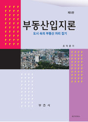부동산입지론(5판)