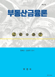 부동산금융론(2판)