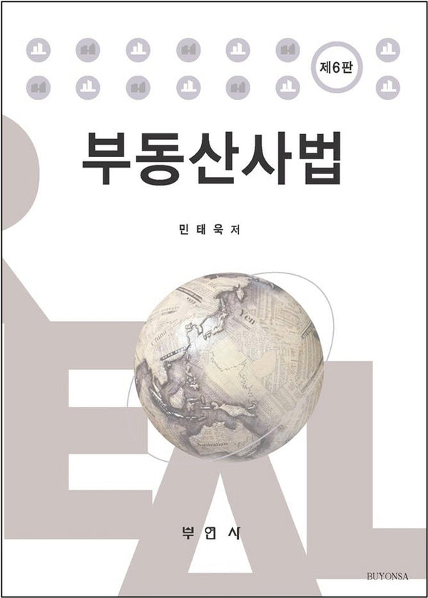 부동산사법(6판)