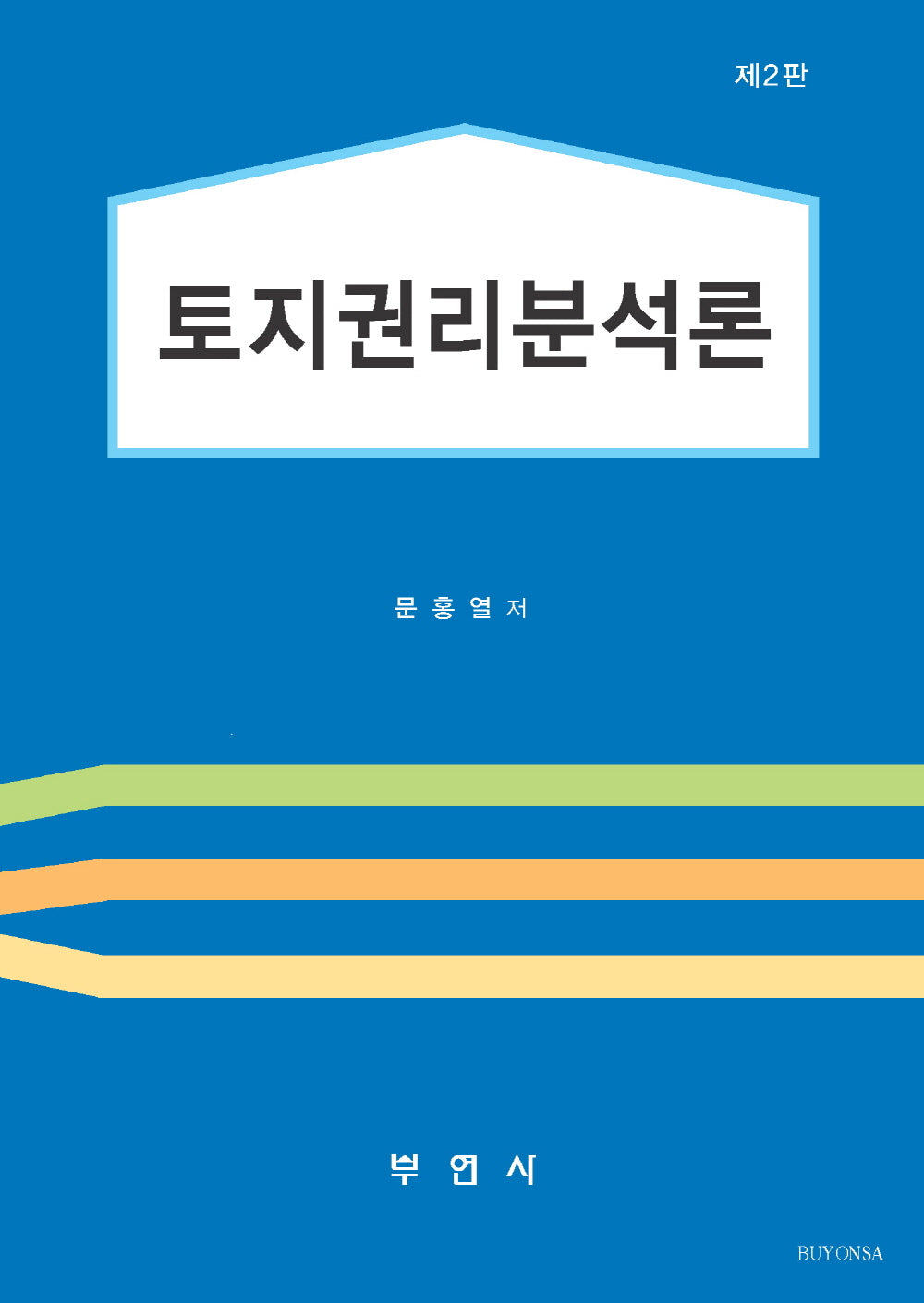 토지권리분석론(2판)