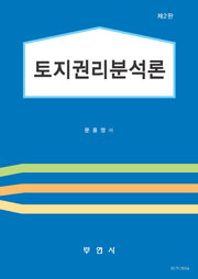 토지권리분석론(2판)
