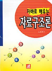 자료구조론(자바로 배우는)