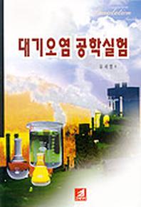 대기오염 공학실험
