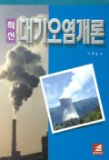 대기오염개론(최신)