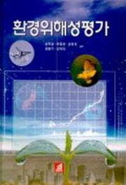 환경 위해성 평가