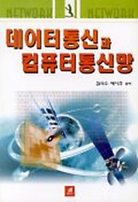 데이터통신과 컴퓨터통신망