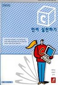 C 언어 실천하기(4판)