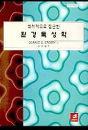 환경독성학(화학적으로 접근한)