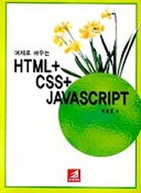 HTML+CSS+JAVASCRIPT(예제로 배우는)