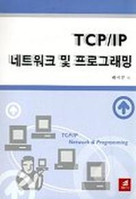 TCP/IP 네트워크 및 프로그래밍