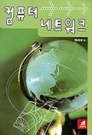 컴퓨터 네트워크