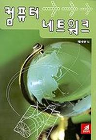 컴퓨터 네트워크