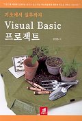 VISUAL Basic 프로젝트(기초에서 실무까지)
