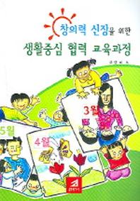 창의력 신장을 위한 생활중심 협력 교육과정(1학기)