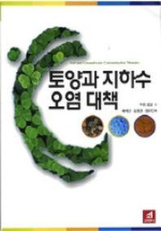 토양과 지하수 오염 대책