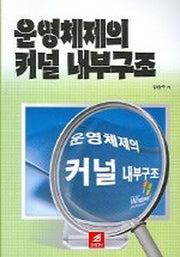 운영체제의 커널 내부구조