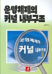 운영체제의 커널 내부구조