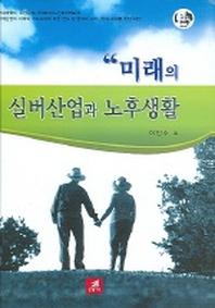 미래의 실버산업과 노후생활