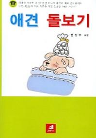 애견 돌보기