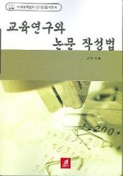 교육연구와 논문 작성법