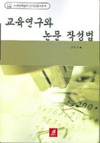 교육연구와 논문 작성법