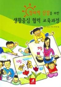 창의력 신장을 위한 생활중심 협력 교육과정(2학기)