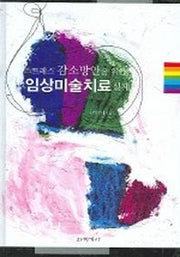 임상미술치료실제(스트레스 감소방안을 위한)