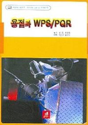 용접과 WPS / PQR
