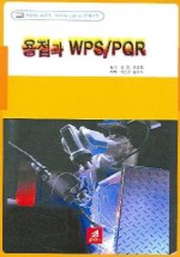 용접과 WPS / PQR