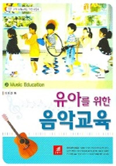 유아를 위한 음악교육