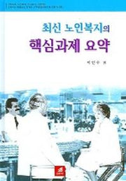 최신 노인복지의 핵심과제 요약