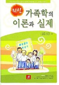 최신 가족학의 이론과 실제