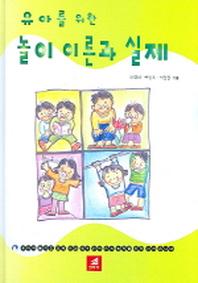 유아를 위한 놀이이론과 실제