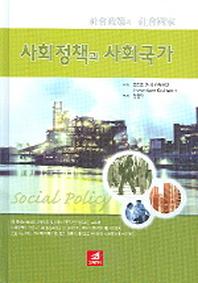 사회정책과 사회국가