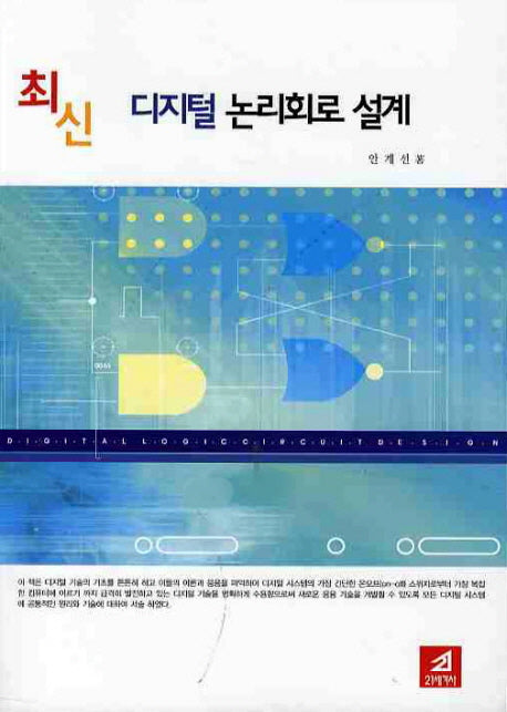 디지털 논리회로 설계(최신)