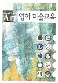 영아 미술교육