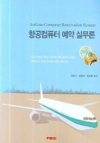 항공컴퓨터 예약 실무론