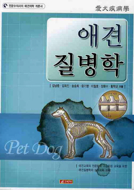 애견 질병학