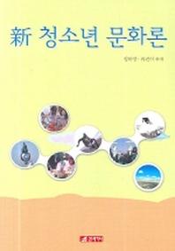 청소년 문화론(신)