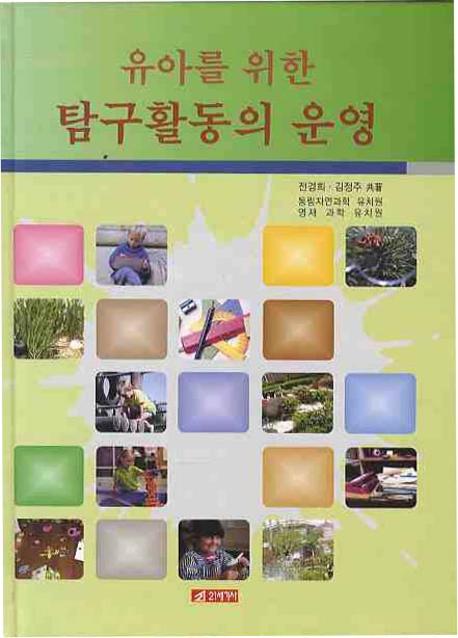 유아를 위한 탐구활동의 운영