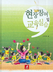 현장참여 및 교육실습(양장본 HardCover)