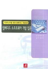 임베디드 소프트웨어 개발 입문