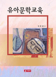 유아문학교육(양장본 HardCover)