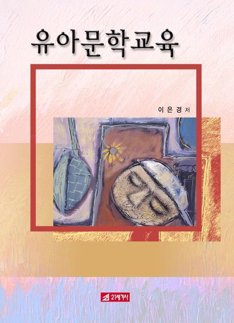유아문학교육(양장본 HardCover)