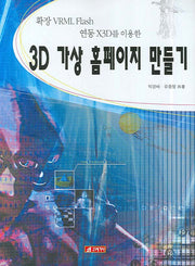 3D 가상 홈페이지 만들기(확장VRML FLASH 연동 X3D를 이용한)(CD1장포함)