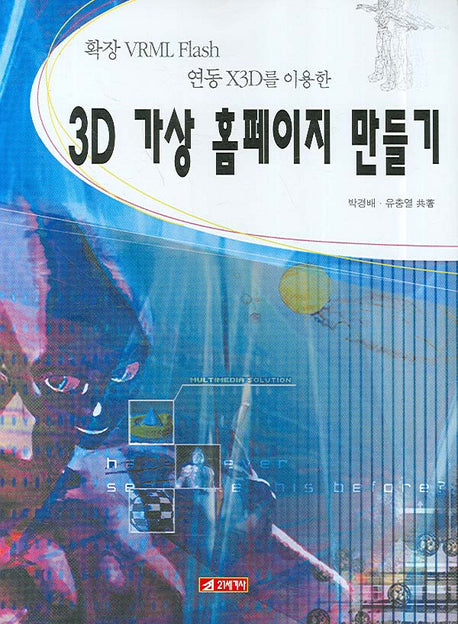 3D 가상 홈페이지 만들기(확장VRML FLASH 연동 X3D를 이용한)(CD1장포함)
