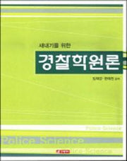 경찰학원론(새내기를 위한)(양장본 HardCover)